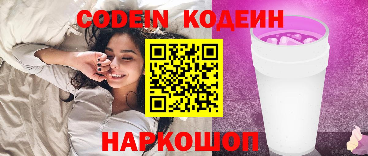 Кодеин напиток Lean (лин)  Вход с VPN  Чайковский  Codein Purple Drank 